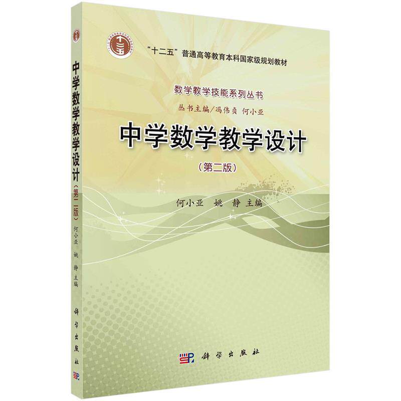 【正版书籍】 中学数学教学设计 何小亚,姚静 科学出版社有限责任公司