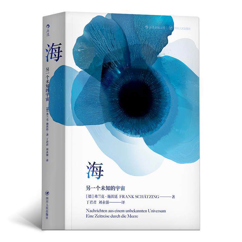【正版书籍】 海：另一个未知的宇宙 [德]弗兰克·施茨廷,丁君君,刘永强 四川人民出版社