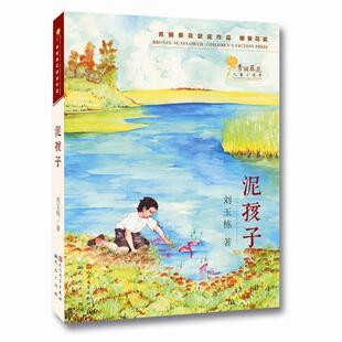 【正版书籍】 泥孩子 刘玉栋　著 天天出版社有限责任公司