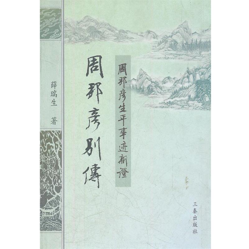 【正版书籍】 周邦彦别传--周邦彦生平事迹证稿 薛瑞生 三秦出版社