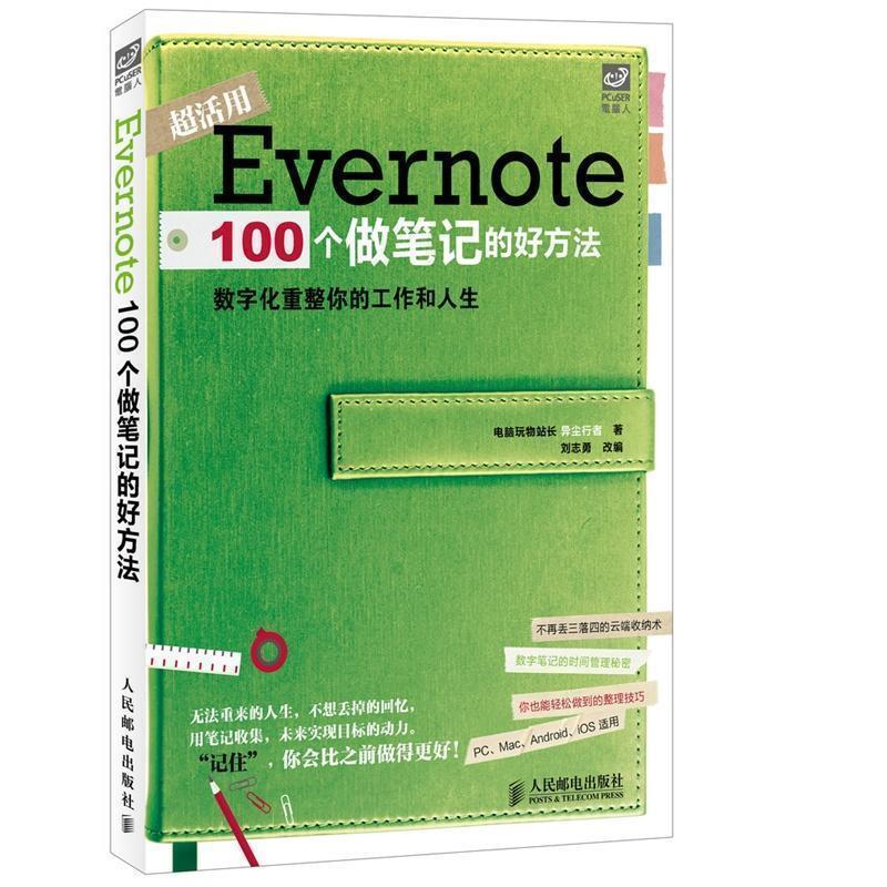 【正版书籍】 Evernote 100个做笔记的好方法 电脑玩物站长异尘行者,刘志勇 人民邮电出版社