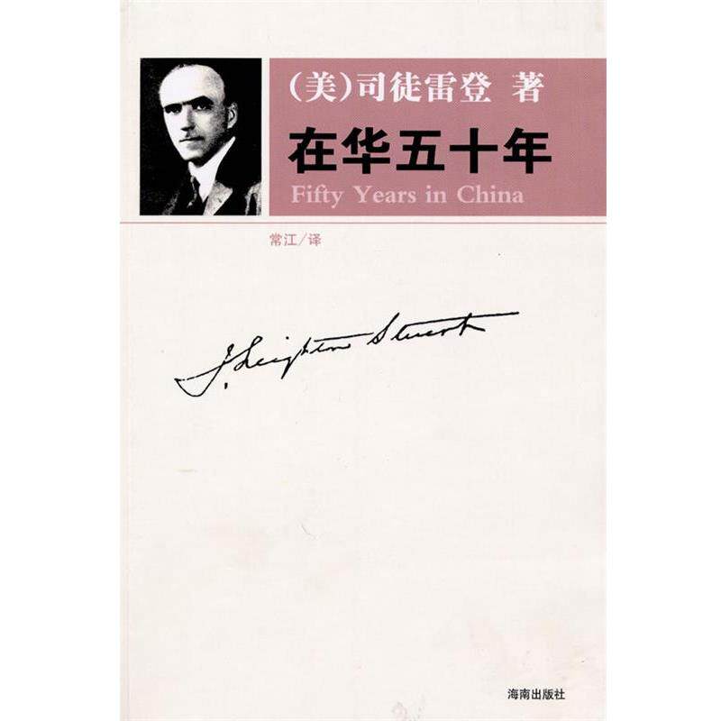 【正版书籍】 在华五十年 (美)司徒雷登 著 海南出版社