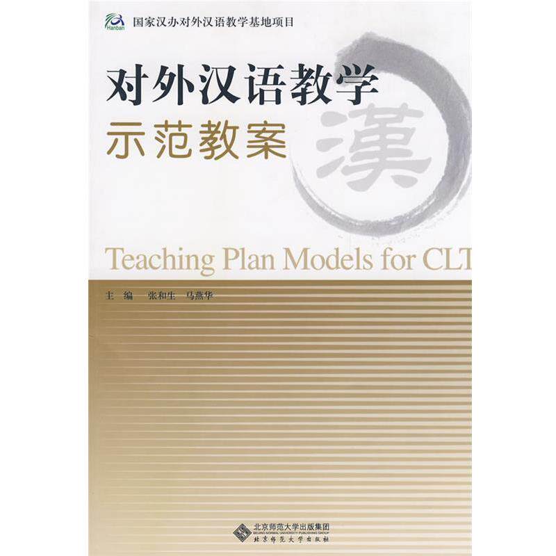 【正版书籍】 对外汉语教学示范教案 张和生,马燕华　主编 北京师范大学出版社