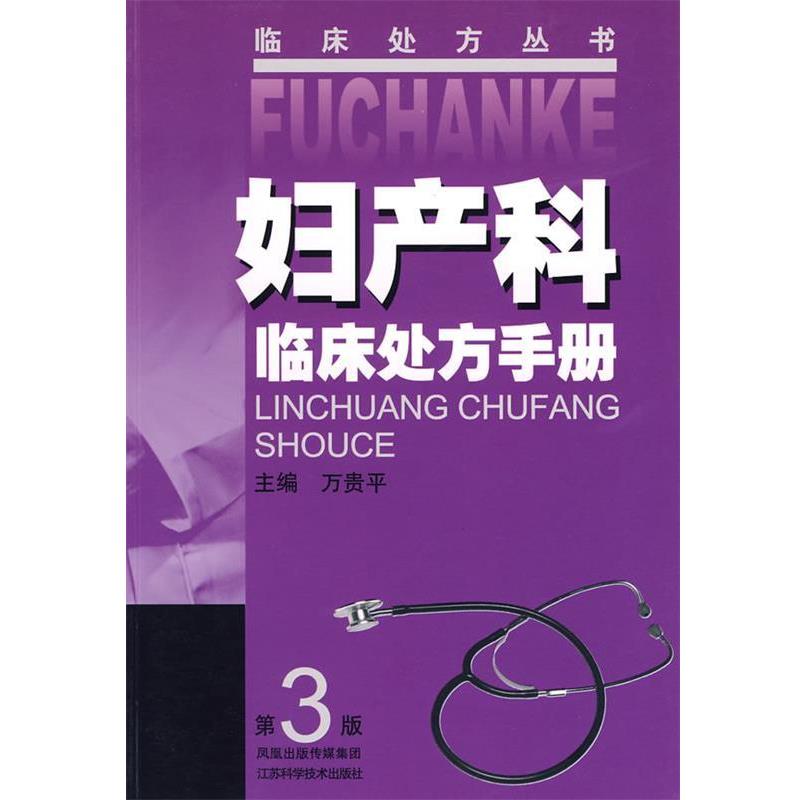 【正版书籍】 妇产科临床处方手册 万贵平 主编 江苏科学技术出版社