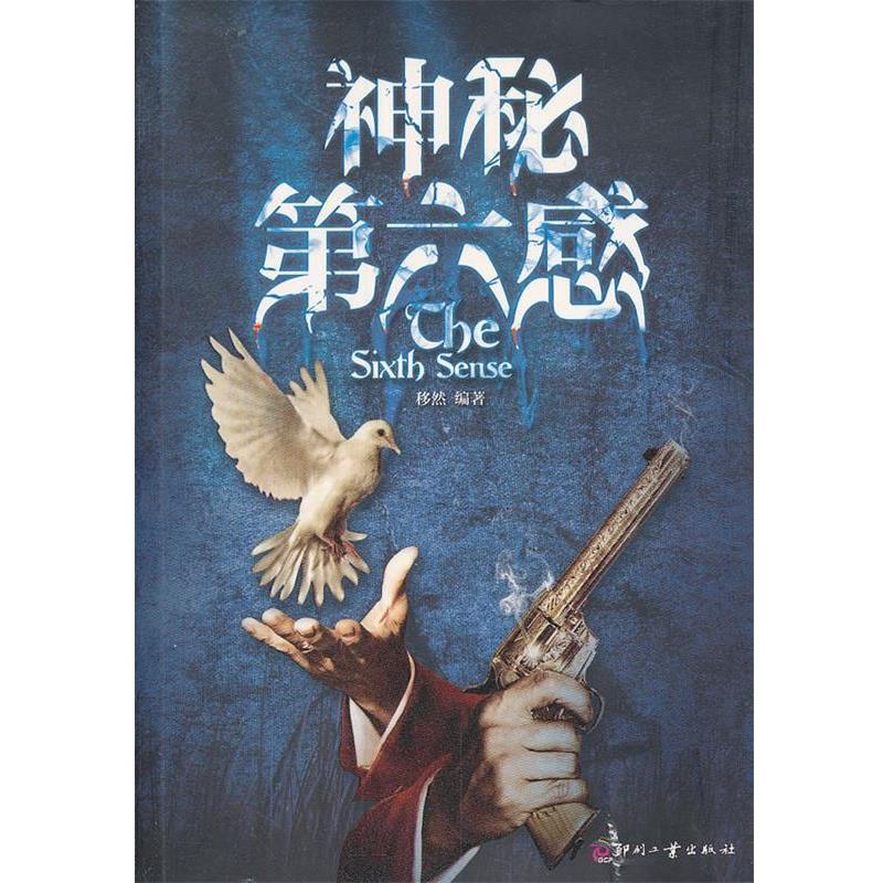 【正版书籍】 神秘第六感 移然 编著