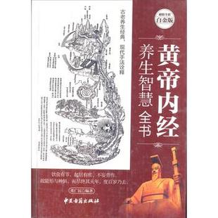 黄帝内经 养生智慧全书 董广民 中医古籍出版 书籍 著 社 正版