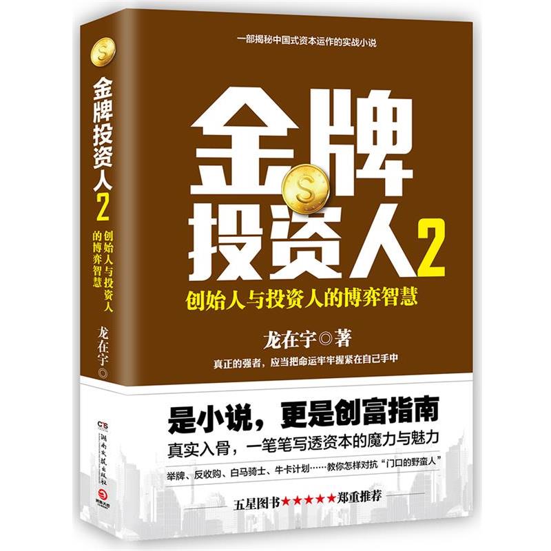 【正版书籍】 金牌投资人2 龙在宇 湖南文艺出版社