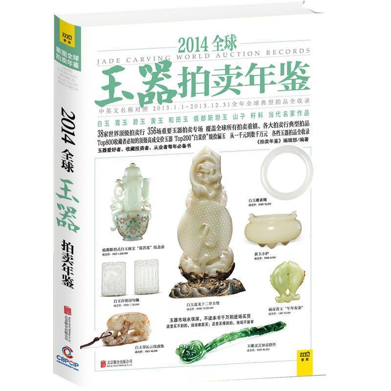 【正版书籍】 2014珠宝拍卖年鉴 《拍卖年鉴》编辑部 北京联合出版公司