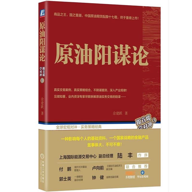 【正版书籍】 原油阳谋论 佘建跃 机械工业出版社