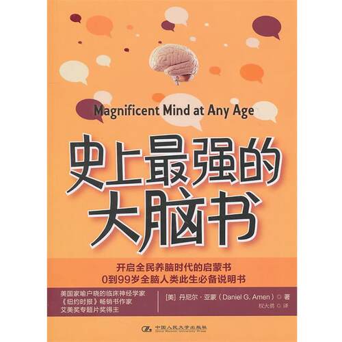 【正版书籍】 史上最强的大脑书 [美]亚蒙 中国人民大学出版社