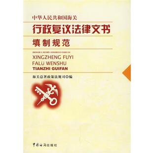 【正版书籍】 中华人民共和国海关行政复议法律文书填制规范 孟杨 著,海关总署政策法规司 编 中国海关出版社