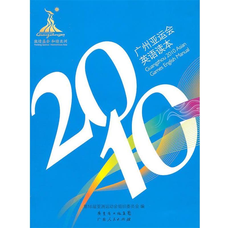 【正版书籍】 2010 广州亚运会英语读本 第16届亚洲运动会组织委员会 编 广东人民出版社