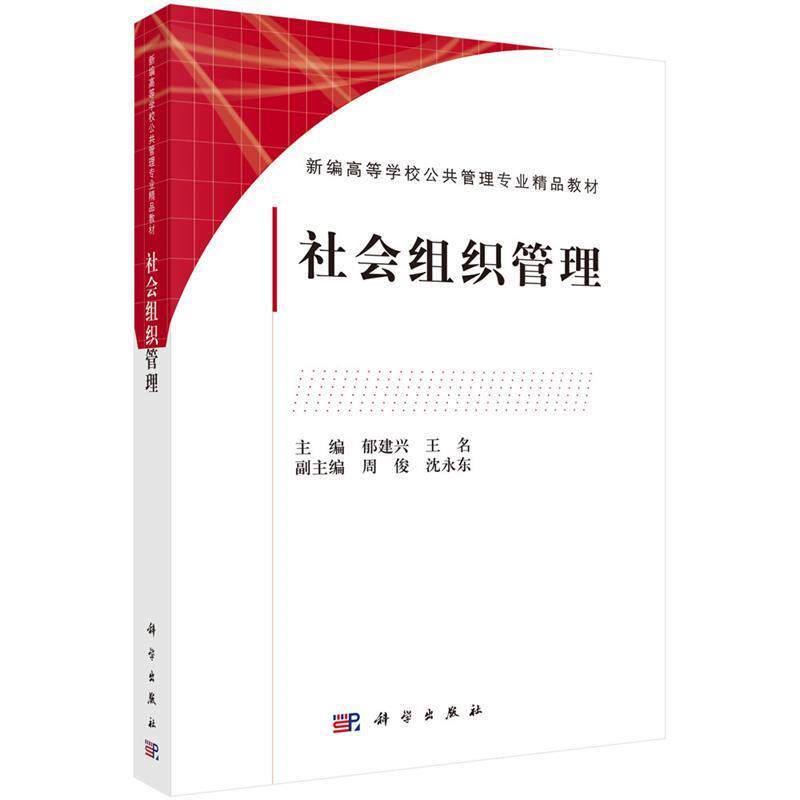 【正版书籍】 社会组织管理 郁建兴,王名 著 科学出版社