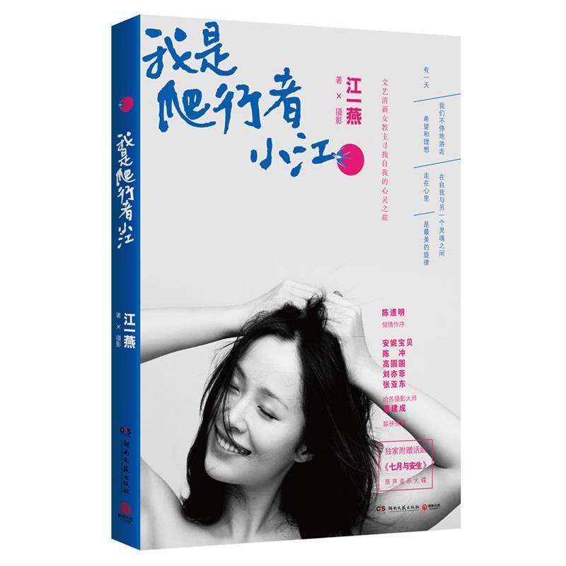 【正版书籍】 我是爬行者小江 江一燕 著,摄 湖南文艺出版社
