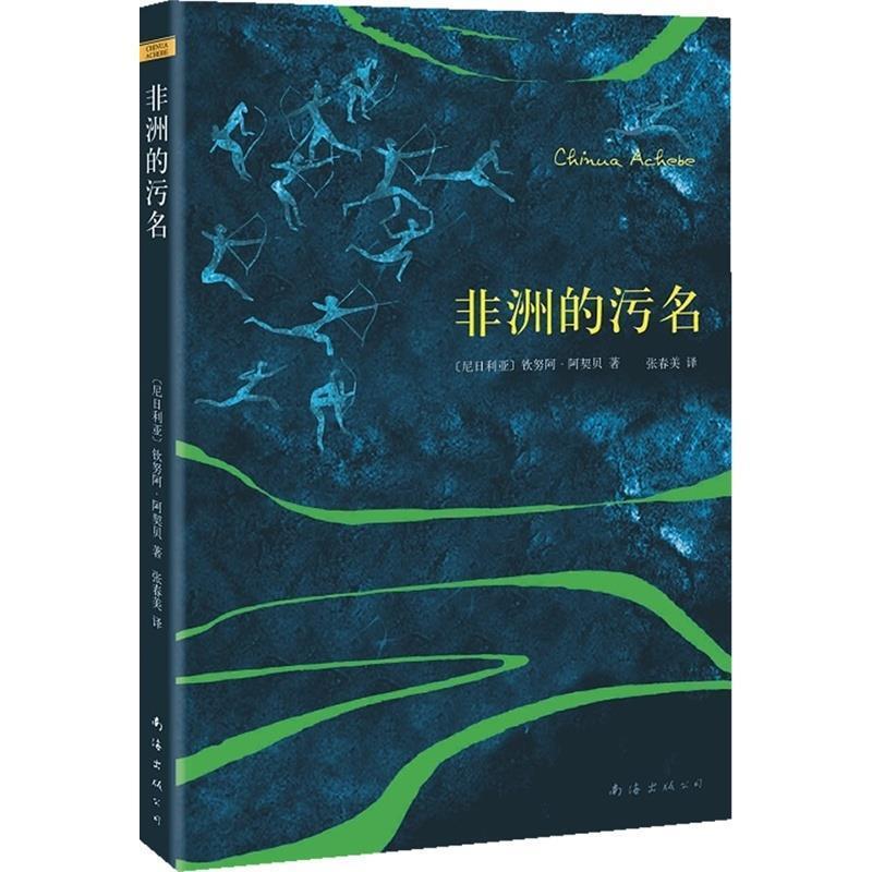 【正版书籍】 非洲的污名 (尼日利亚)阿契贝,张春美 南海出版社