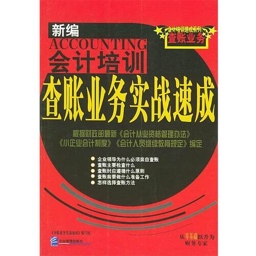 【正版书籍】 新编会计培训：查账业务实战速成——会计培训速成系列 《查账业务实战速成》编写组 编 企业管理出版社
