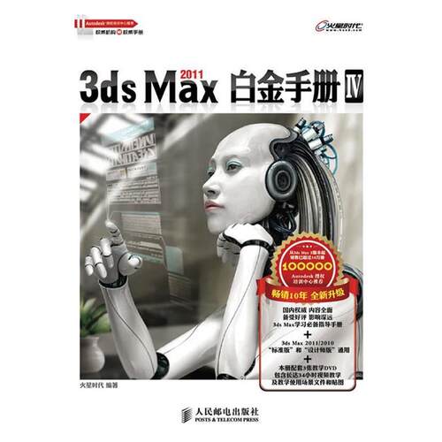 【正版书籍】 3ds Max 2011白金手册Ⅳ 火星时代　编著 人民邮电出版社