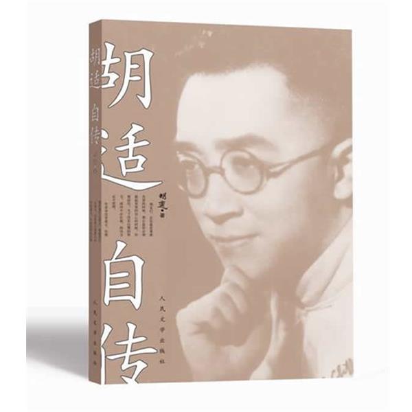 【正版书籍】 胡适自传 胡适 著 人民文学出版社