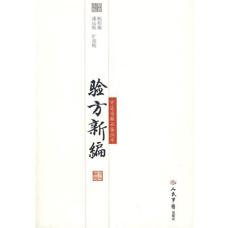 【正版书籍】 验方新编 (清)鲍相璈 撰辑,潘远根,旷惠桃 整理 人民军医出版社