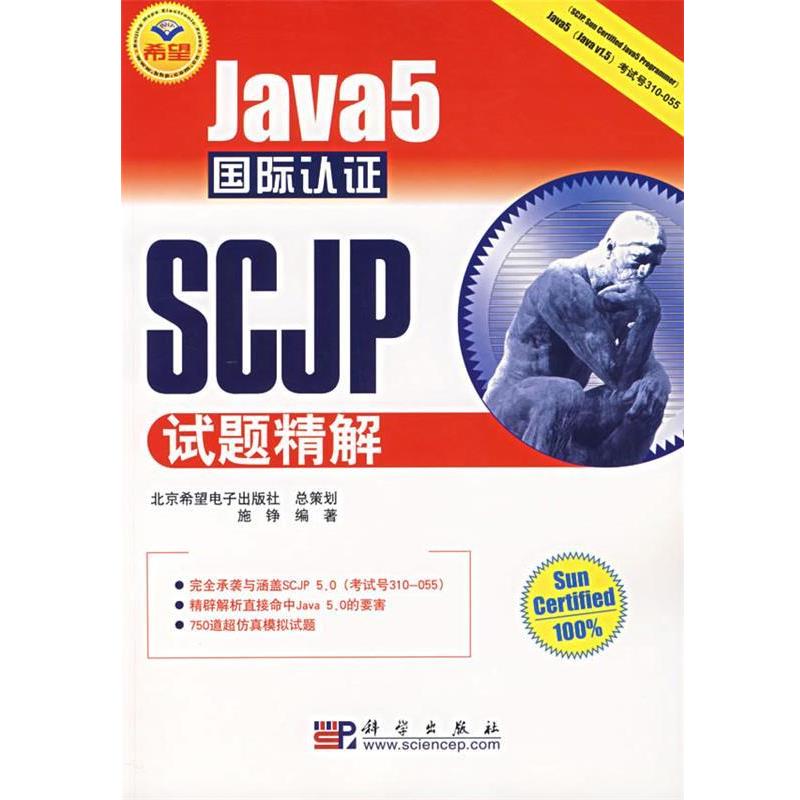 【正版书籍】 Java5国际认证SCJP试题精解 施铮 编著 科学出版社