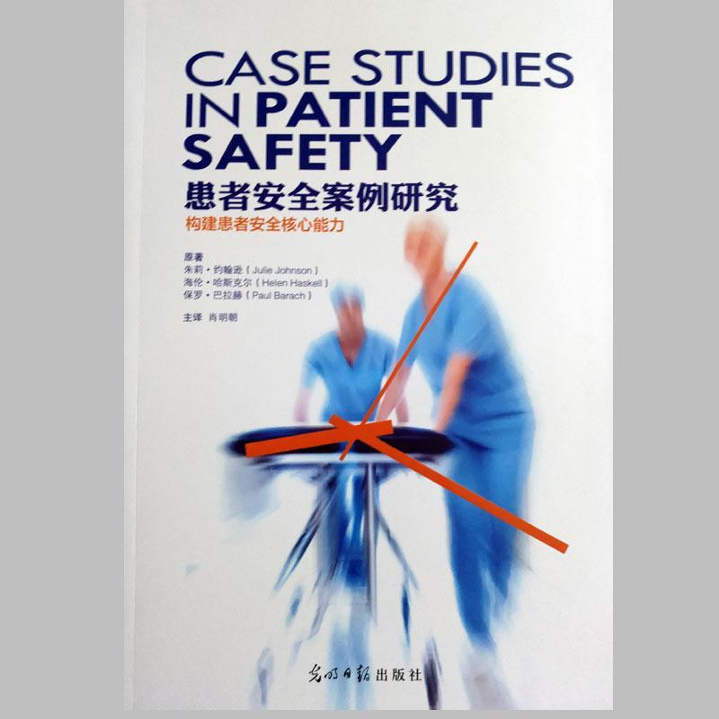 【正版书籍】 患者安全案例研究 朱莉·约翰逊海伦·哈斯克尔保罗·巴拉赫 光明日报出版社