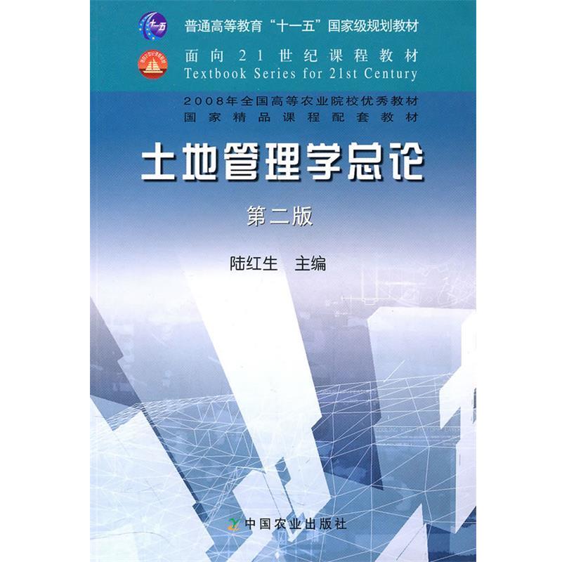 【正版书籍】 土地管理学总论 陆红生 主编 中国农业出版社