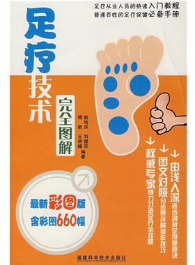 【正版书籍】 足疗技术图解 周新　等编著 福建科技出版社