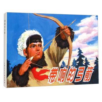 【正版书籍】 带响的弓箭 张登魁著,金坚,王良莹编,吴大成 绘 上海人民美术出版社