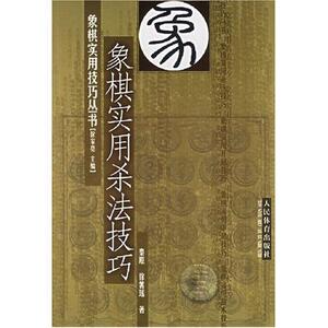 【正版书籍】 象棋实用杀法技巧 秦原,徐善瑶 著 人民体育出版社