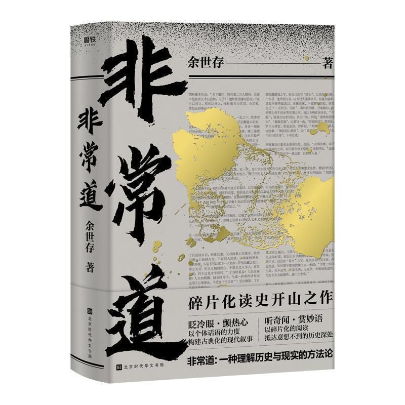 【正版书籍】 非常道 余世存 北京时代华文书局