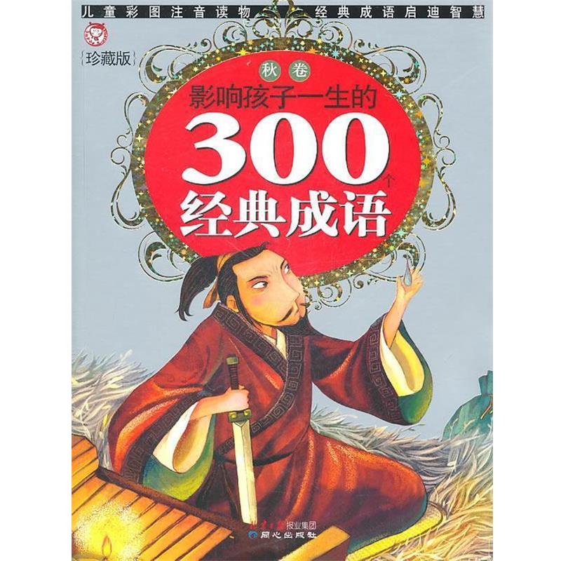 【正版书籍】 影响孩子一生的300个经典成语·秋卷 禹田 著 同心出版社