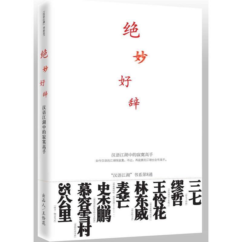 【正版书籍】 绝妙好辞 汉语江湖 主编 九州出版社