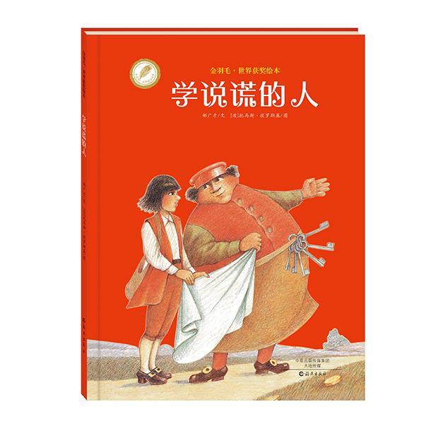 【正版书籍】 金羽毛·世界获奖绘本 学说谎的人 郝广才 文 , (波)托马斯·波罗斯基 图 海燕出版社