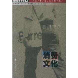 著 社 书籍 南京大学出版 译 张萍 卢瑞 英 消费文化—当代学术棱镜译丛 正版
