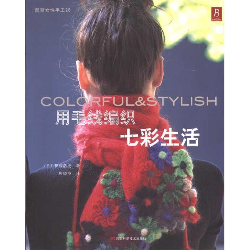 【正版书籍】 用毛线编织七彩生活 (日)文化出版局 著 河南科学技术出版社