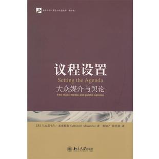 【正版书籍】 媒介与社会丛书—议程设置：大众媒介与舆论 （美）麦库姆斯　著,郭镇之,徐培喜　译 北京大学出版社