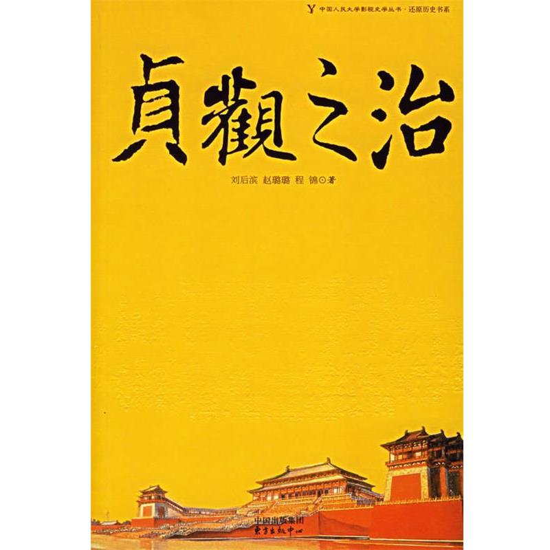 【正版书籍】 贞观之治 刘后滨 等著 东方出版中心