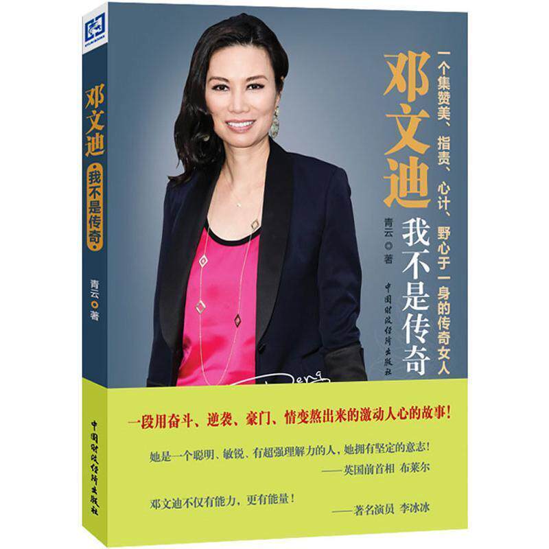 【正版书籍】 邓文迪:我不是传奇 青云 著 中国财经出版社
