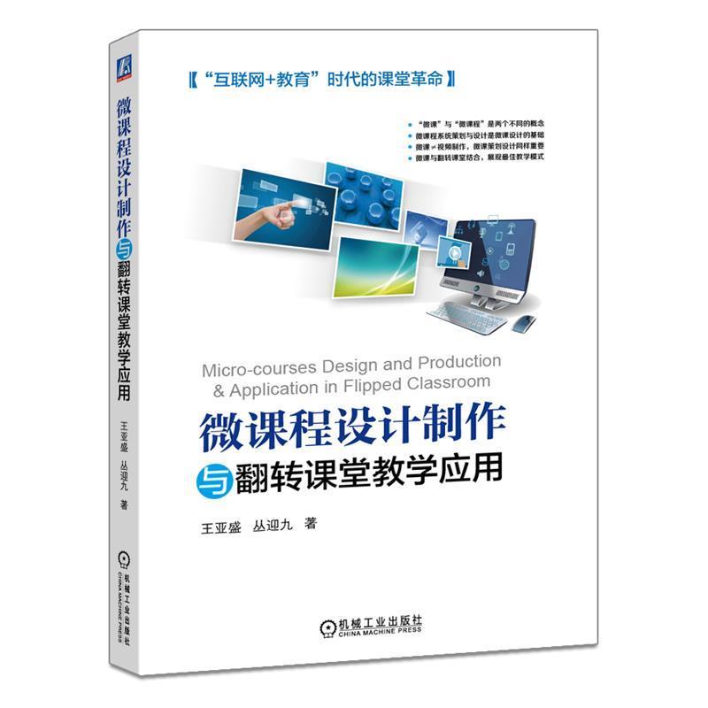 【正版书籍】 微课程设计制作与翻转课堂教学应用 王亚盛 机械工业出版社