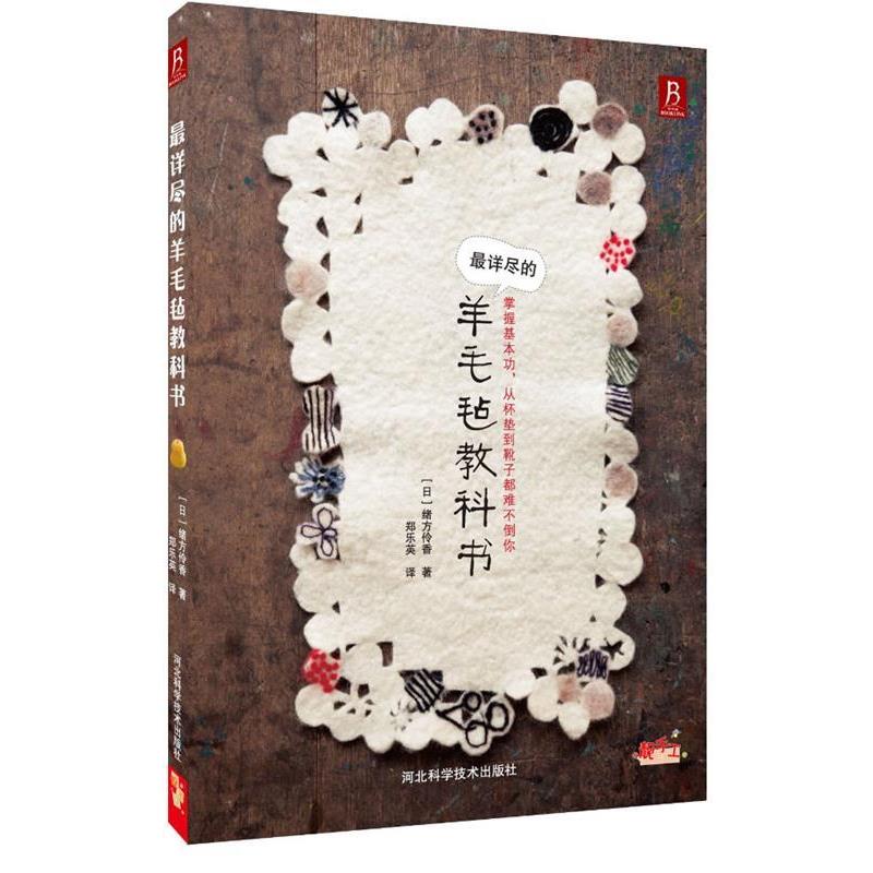 【正版书籍】 详尽的羊毛毡教科书 (日)绪方伶香 河北科技出版社