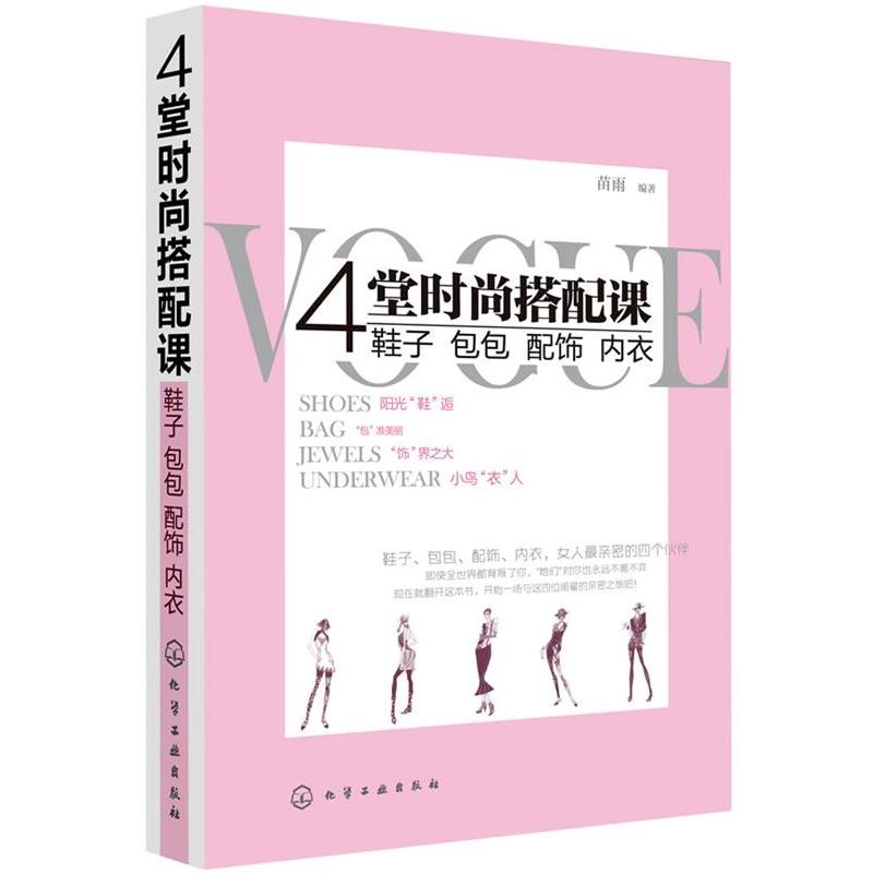 【正版书籍】 4堂时尚搭配课:鞋子、包包、配饰、内衣 苗雨 化学工业出版社