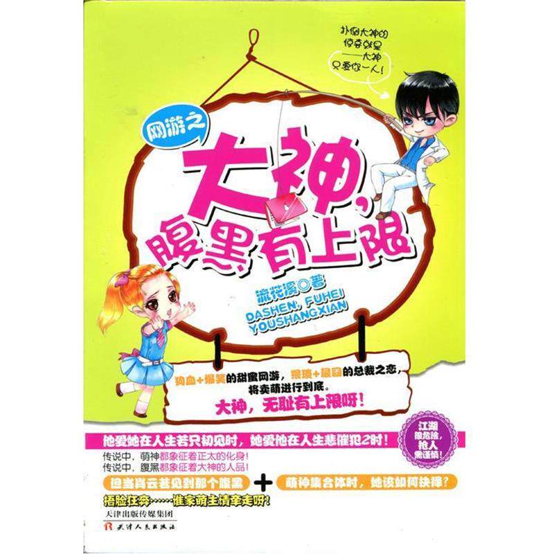 【正版书籍】 网游之大神，腹黑有上限 流花溪 天津人民出版社