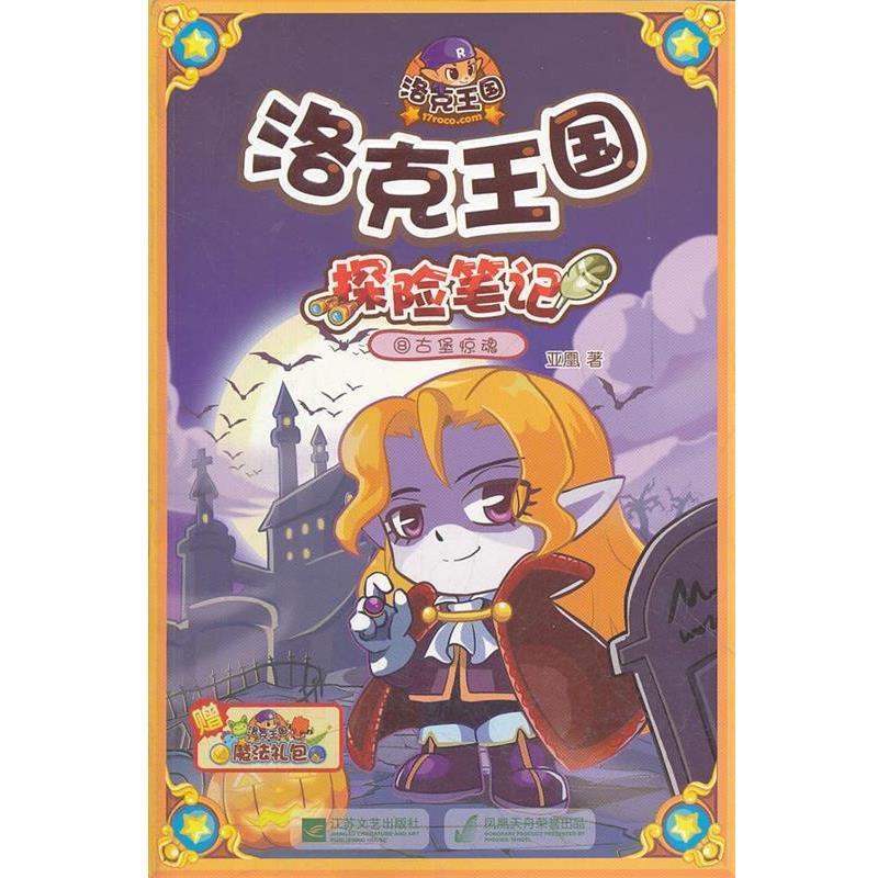 【正版书籍】 洛克王国•探险笔记8:古堡惊魂 亚凰 凤凰出版传媒集团,凤凰出版传媒股份有限公司,江苏文艺出版社
