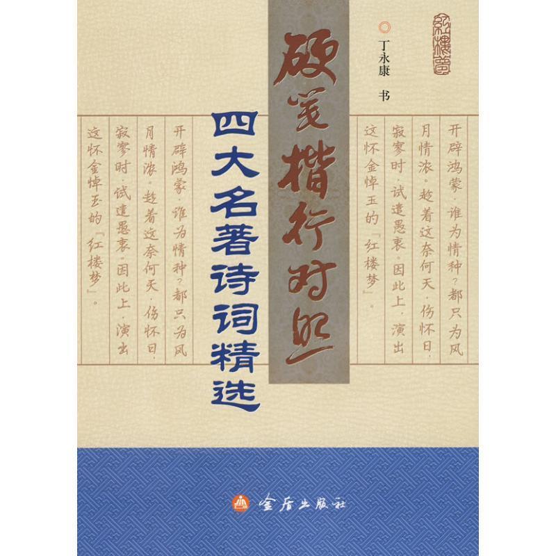 【正版书籍】 硬笔楷行对照:四大名著诗词精选 丁永康 书 金盾出版社