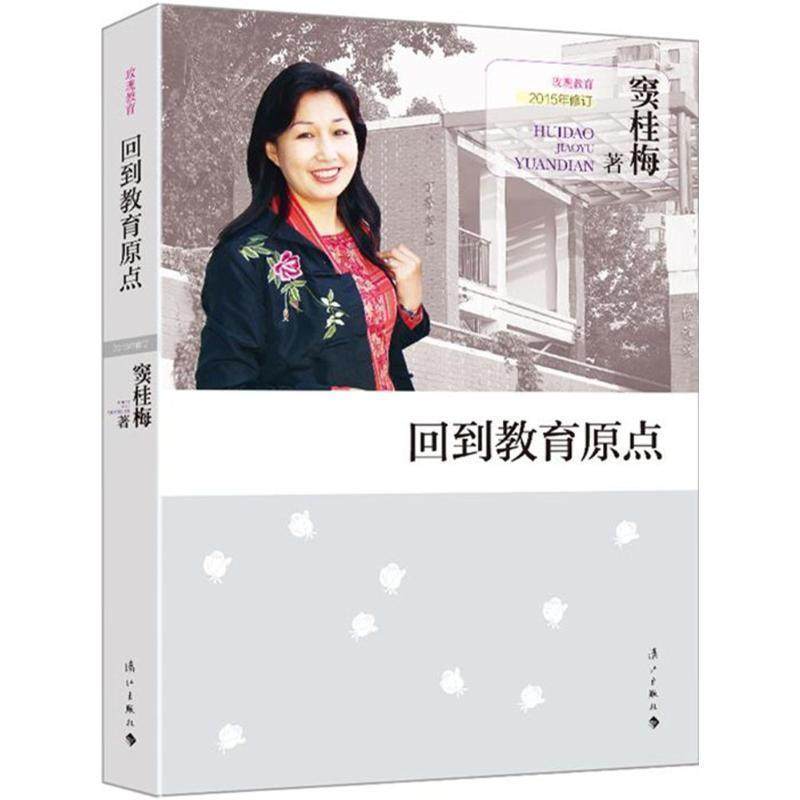 【正版书籍】 回到教育原点 窦桂梅 漓江出版社,书籍/杂志/报纸,中学教辅,淘宝优惠券,粉丝福利购,淘宝优惠卷
