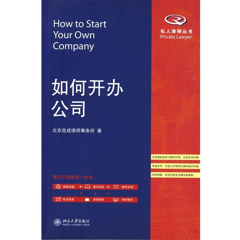 【正版书籍】 如何设立公司 北京岳成律师事务所　著 北京大学出版社