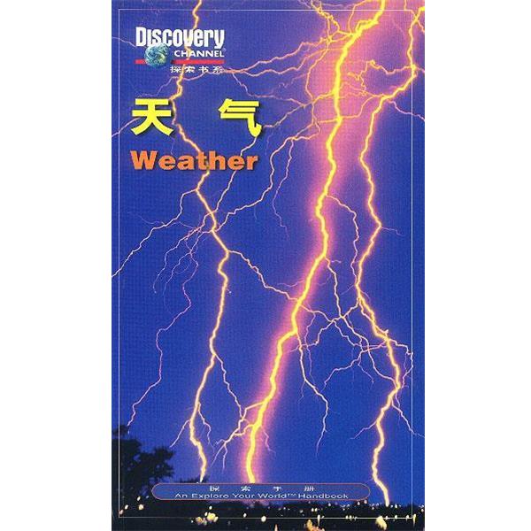【正版书籍】 天气 探索手册 钟玲 等译 辽宁教育出版社