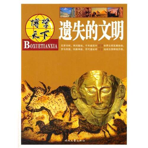 【正版书籍】 遗失的文明 崔钟雷 编 时代文艺出版社