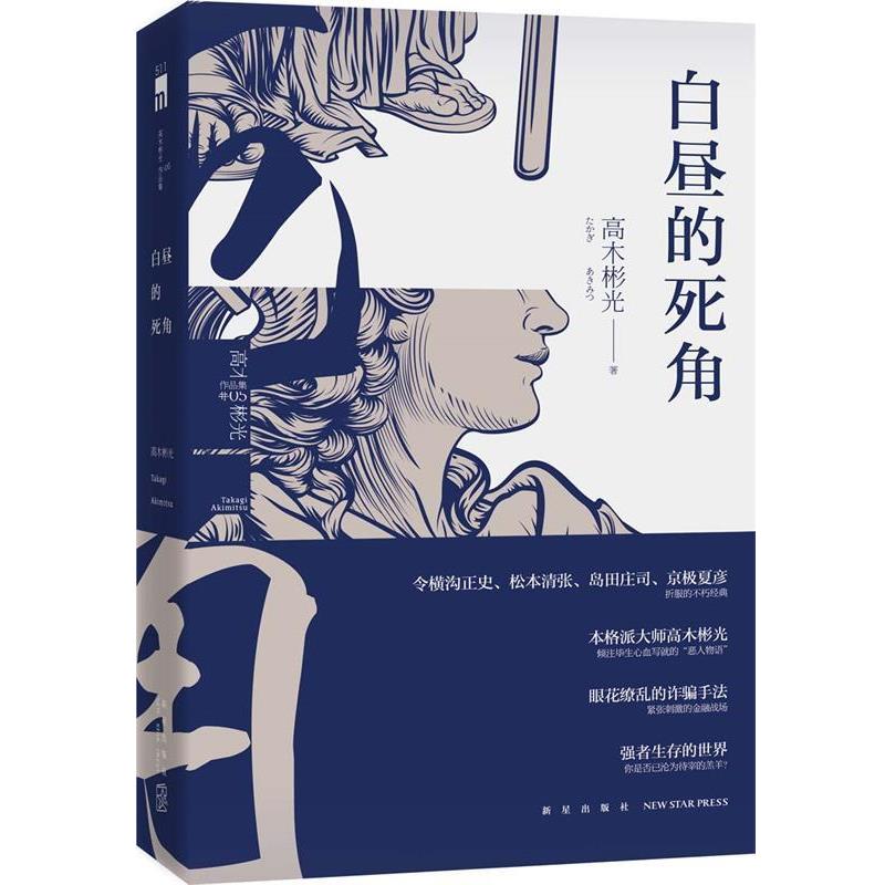 【正版书籍】 白昼的死角 (日)高木彬光 杨清淞 新星出版社