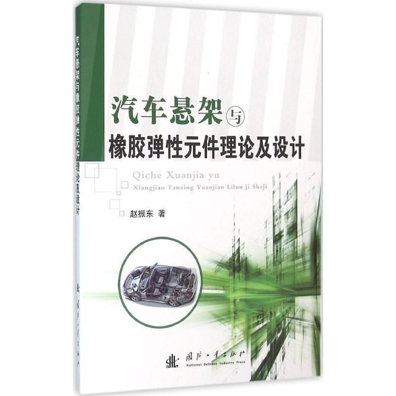 【正版书籍】 汽车悬架与橡胶弹性元件理论及设计 赵振东　著 国防工业出版社